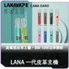 LANA拉拉皮革版主機