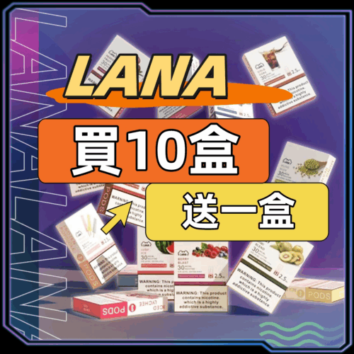 LANA拉拉一代通用煙蛋<br>[買十送一盒]