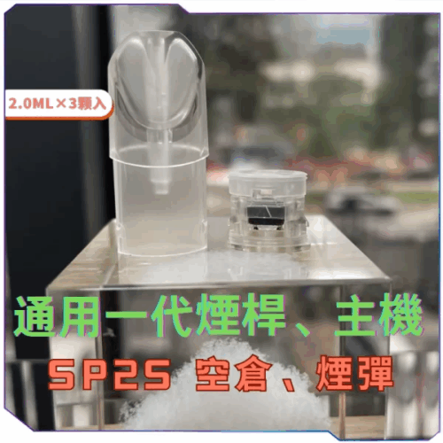 SP2S通用一代空倉空殼