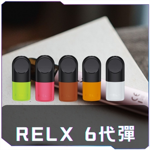 悅刻6代RELX煙彈<br>[買十送主機]