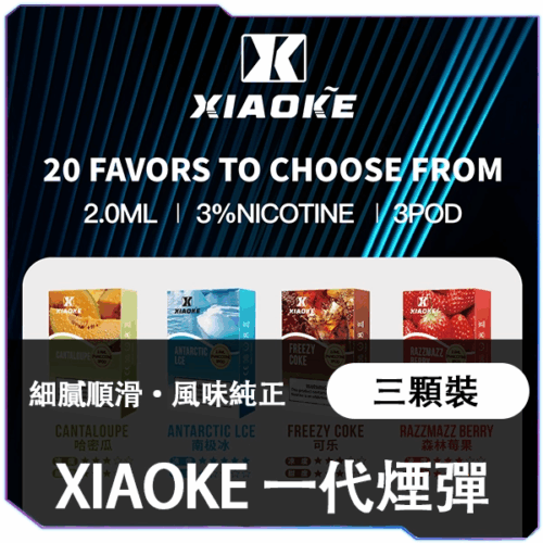 XIAOKE梟客一代煙彈<br>[買五送主機]