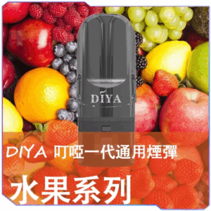 DIYA叮啞一代煙彈