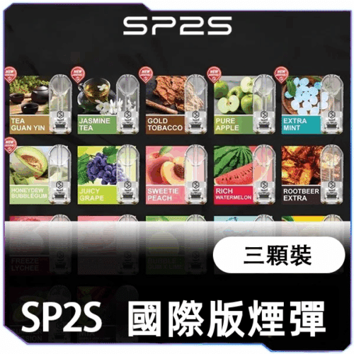 SP2S國際一代煙蛋<br>[已售完]