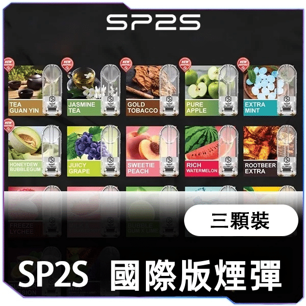 SP2S國際一代煙蛋<br>[已售完]